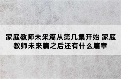 家庭教师未来篇从第几集开始 家庭教师未来篇之后还有什么篇章